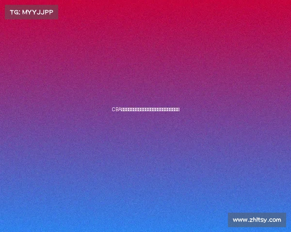 CBA草根球员逆袭之路：从默默无闻到赛场英雄的奋斗历程